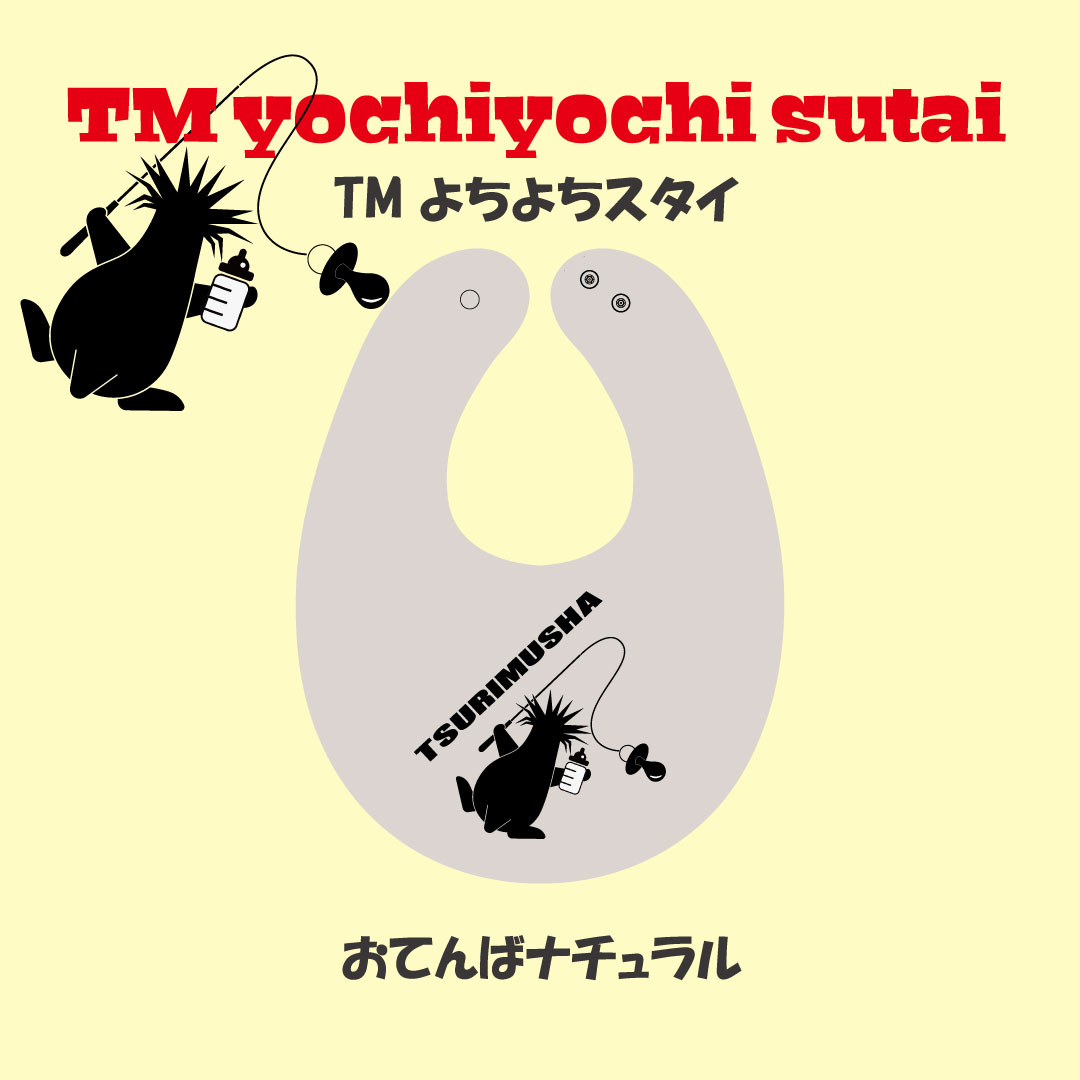 おすし しまなみ みかんページ ハンドメイドスタイ TMよちよちスタイ | TsuriMusha公式オンラインストア