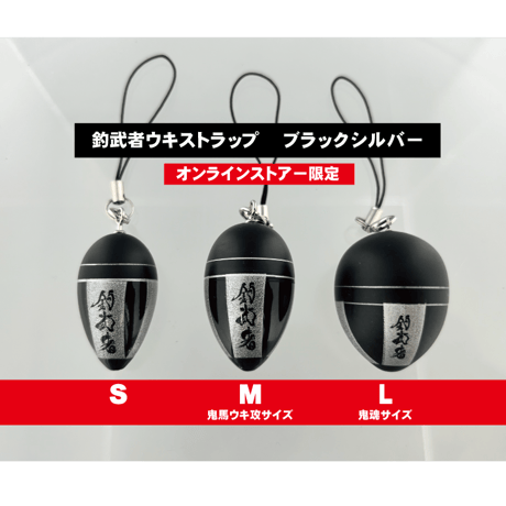 釣武者 ウキストラップ　ブラック×シルバー