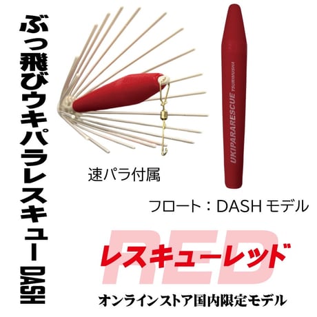 ぶっ飛びウキパラレスキューDASH　レスキューレッド