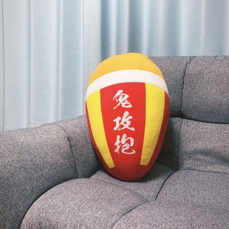 鬼抱攻クッション