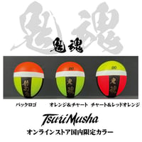 鬼魂 限定モデル