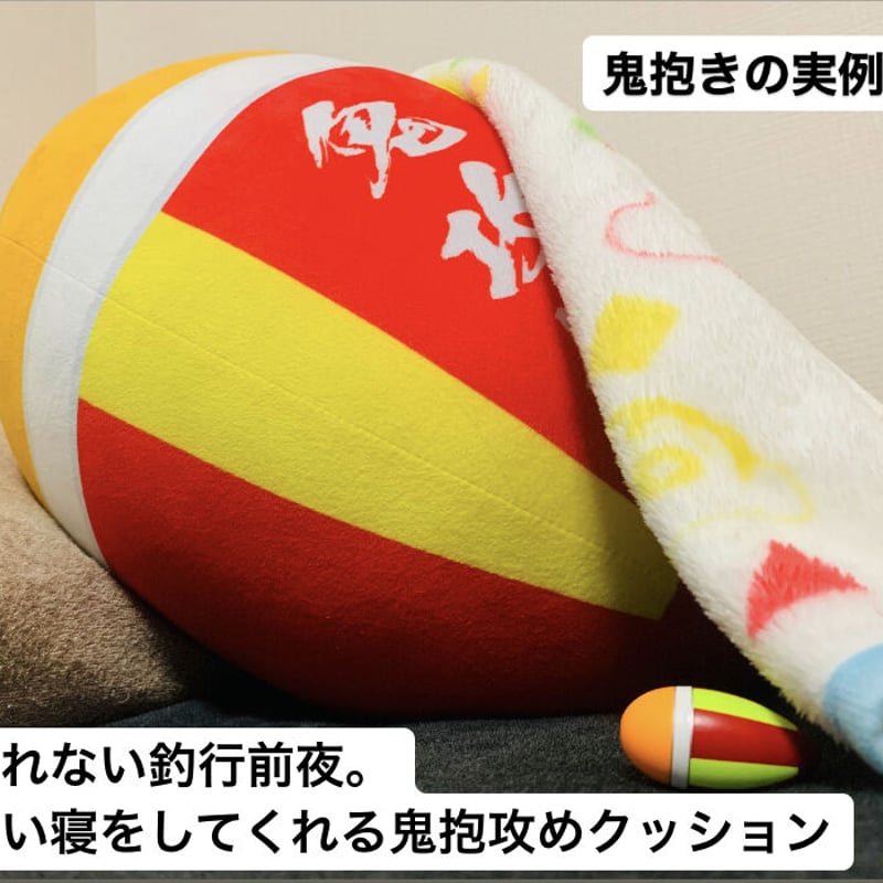 鬼抱攻クッション | TsuriMusha online store 鬼抱攻クッション | TsuriMusha online store