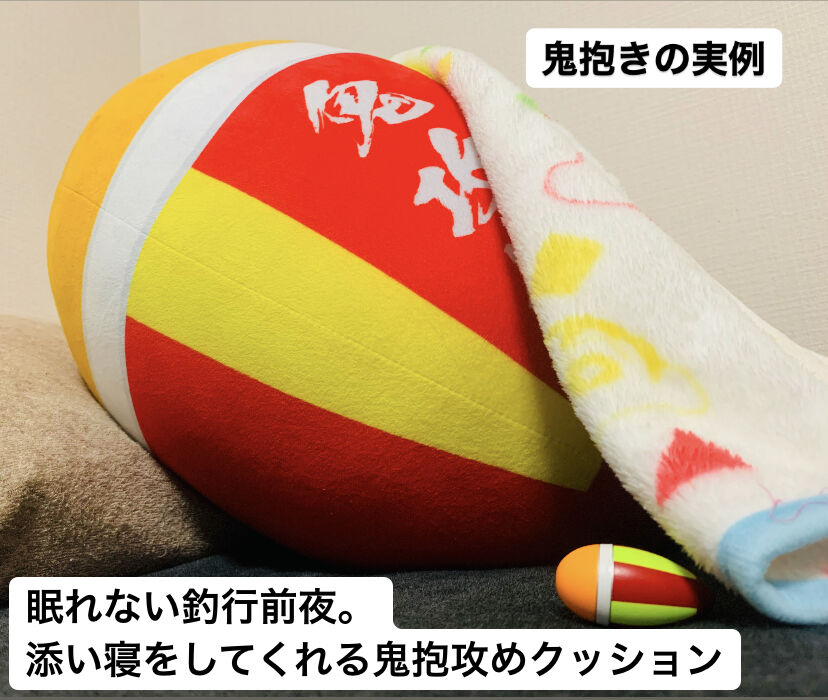 鬼抱攻クッション | TsuriMusha online store 鬼抱攻クッション | TsuriMusha online store