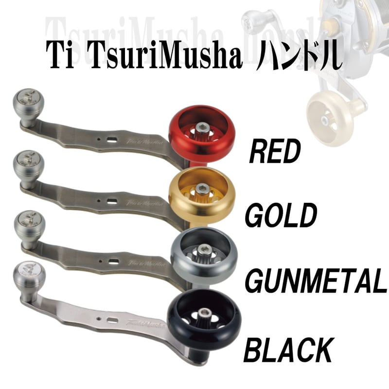 ☆Ti TsuriMusha ハンドル | TsuriMusha公式オンラインストア