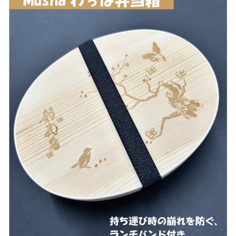 Mushaわっぱ弁当箱