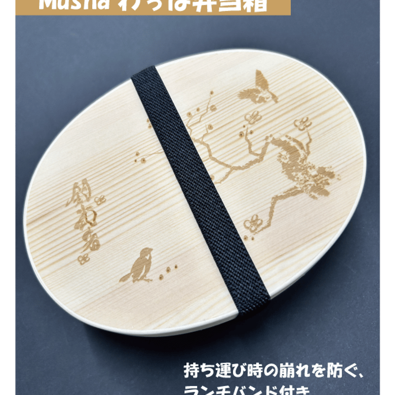 Mushaわっぱ弁当箱 | TsuriMusha公式オンラインストア
