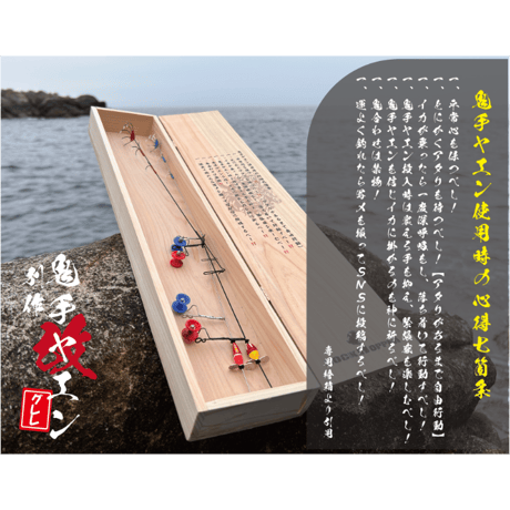 別作 鬼手ヤエン改 木箱セット