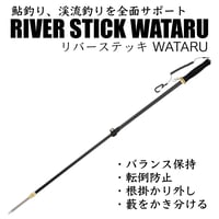リバーステッキ WATARU