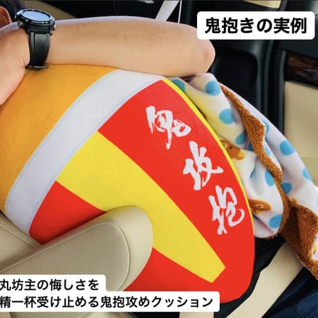 鬼抱攻クッション