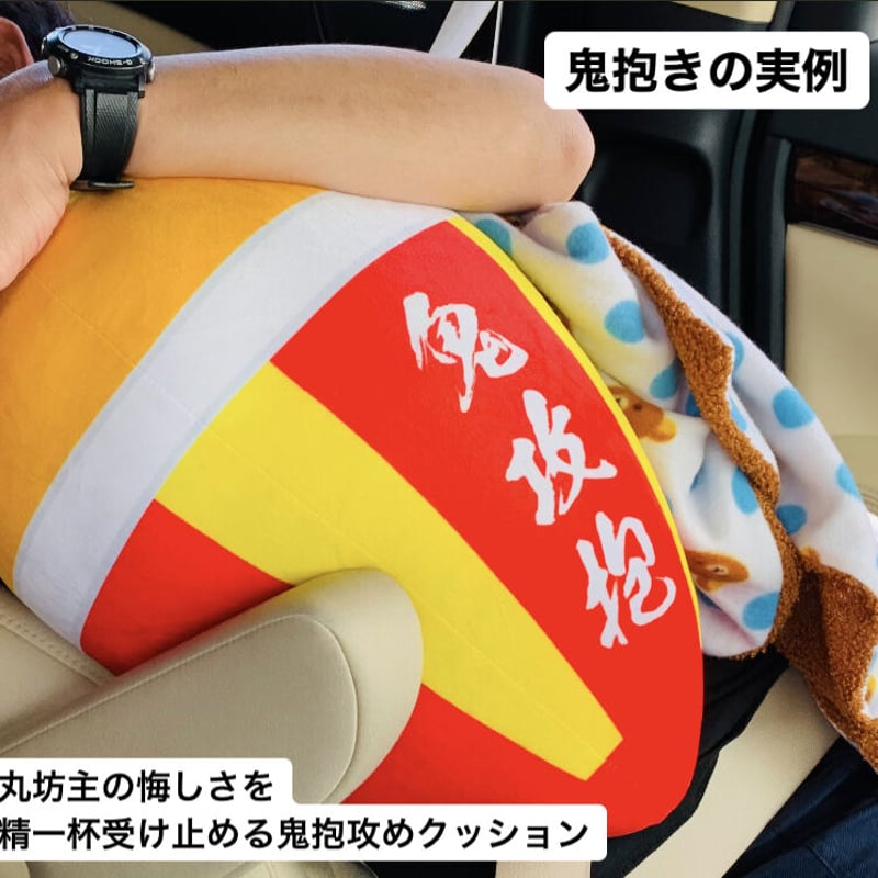 鬼抱攻クッション | TsuriMusha公式オンラインストア
