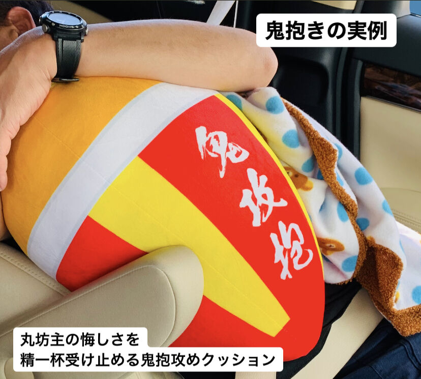 鬼抱攻クッション | TsuriMusha公式オンラインストア