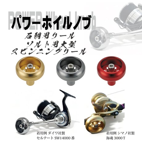 ★パワーホイルノブ