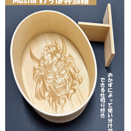 Mushaわっぱ弁当箱