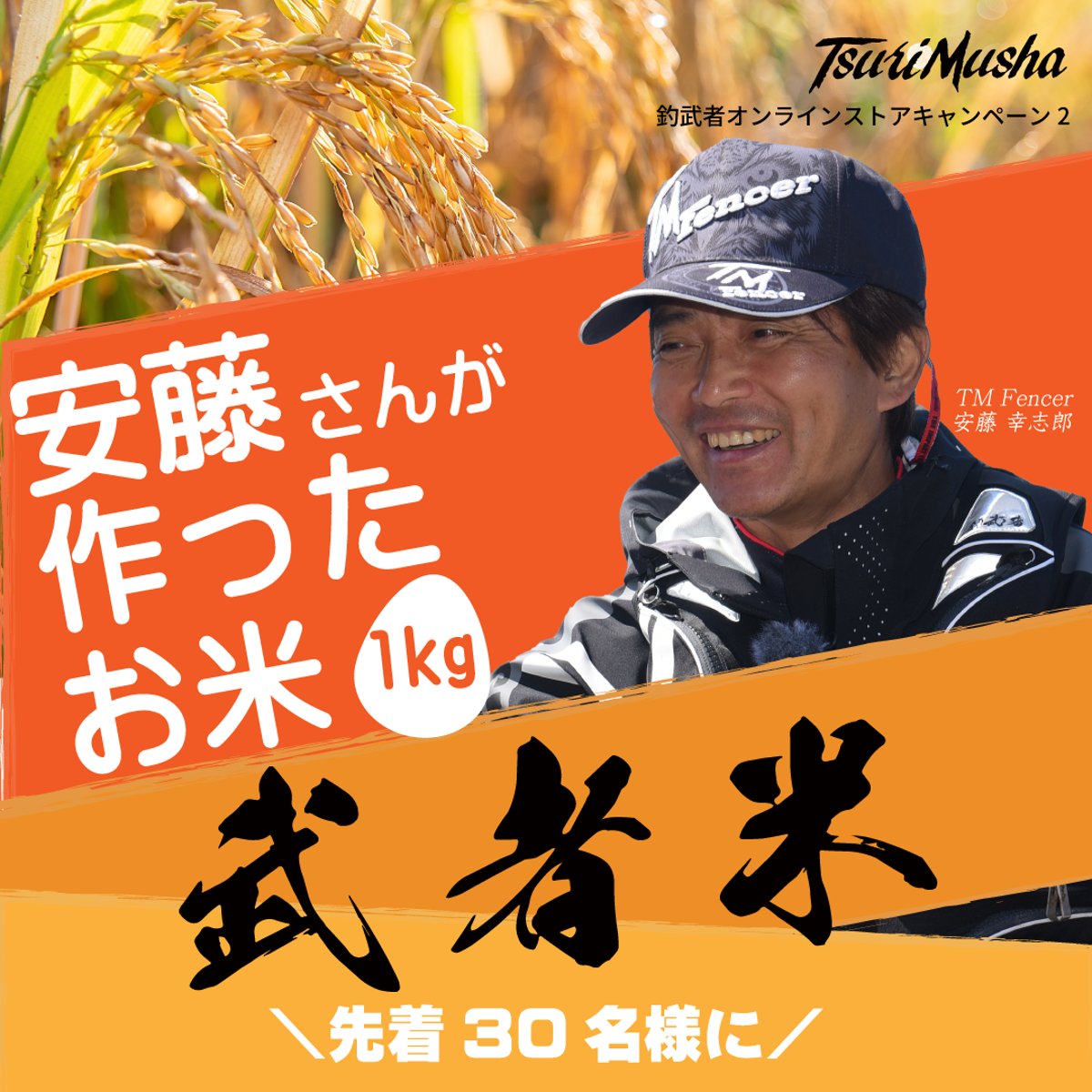 Wキャンペーン2 ＼武者米プレゼント企画／ | TsuriMusha公式オンライン