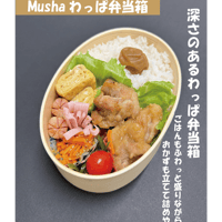 Mushaわっぱ弁当箱