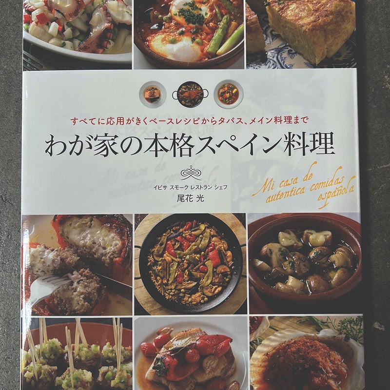 我が家のスペイン料理 | IBIZAnima syouten