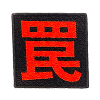 罠