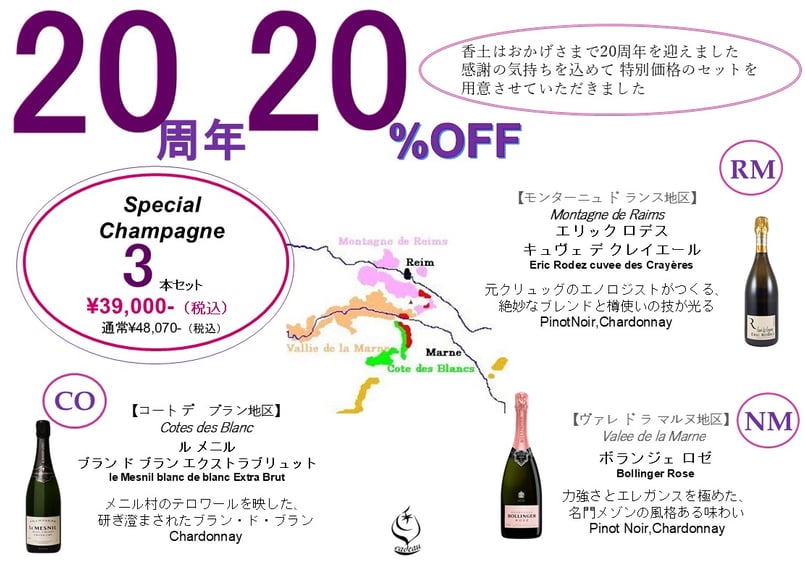 20周年記念 champagne 3本set | cadeau select gift sho