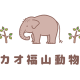福山市立動物園