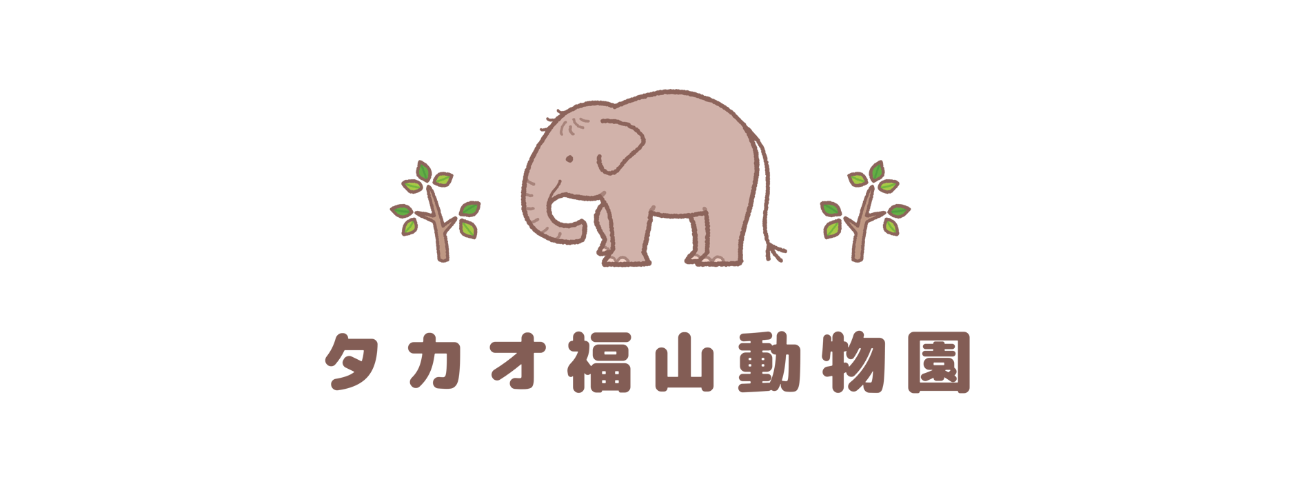 福山市立動物園