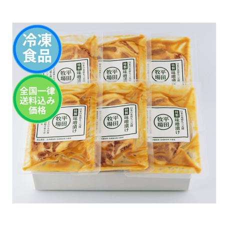 平田牧場【三元豚味噌漬け８枚セット】※冷凍便 送料込み