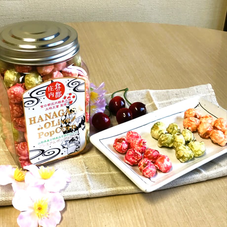 食の都庄内【花笠オリーブポップコーン】山形