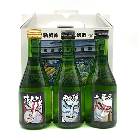 数量限定【黒森歌舞伎 隈取(くまどり)三銘酒】