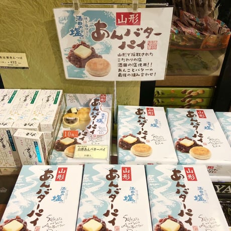 酒田の塩　【山形 あんバターパイ】10個 箱入