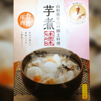 山形【芋煮レトルトパック 味噌味（１～２人前入り）】食の都庄内