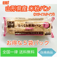 ふっくら米粉パン スライス １袋270g 【冷凍 送料込み ５袋パック】