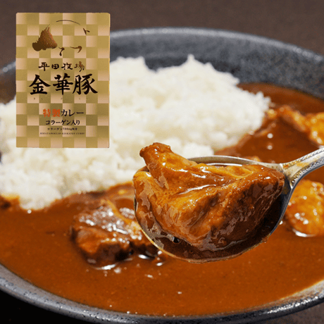 平田牧場【金華豚・三元豚コラーゲン入りレトルトカレーセット】化粧箱入り