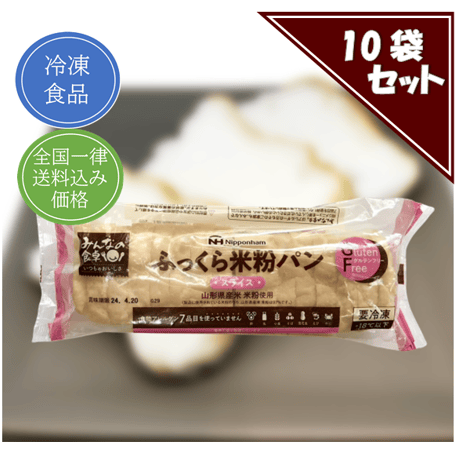 ふっくら米粉パン スライス １袋270g 【冷凍 送料込み 10袋セット】