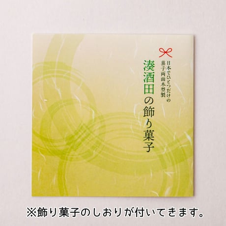 小松屋又三郎　【湊酒田の飾り菓子 （丸籠入）】　観賞用