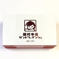 田村牛乳  【サンドフィナンシェ】　 8個 箱入