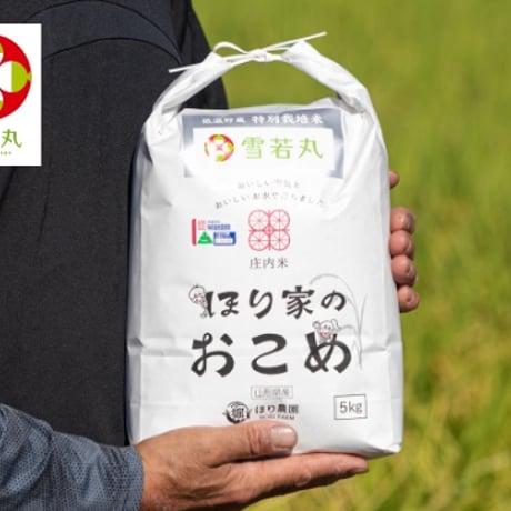 ほり農園 【庄内米 雪若丸 ５㎏】令和7年産
