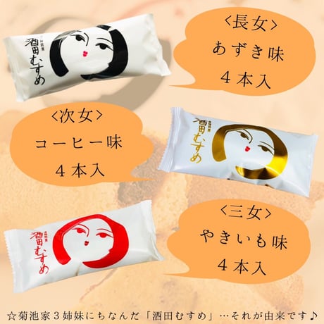 菊池菓子舗　酒田 銘菓【酒田むすめ】  12個 箱入