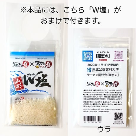 さかたの塩　【山形 W（ダブル）塩ラーメン】３人前　おまけ付き