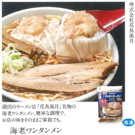 酒田らーめん【花鳥風月　海老ワンタンメン】送料込み