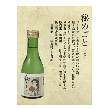 山居倉庫 セレクション 【酒田地酒 七蔵飲み比べセット】