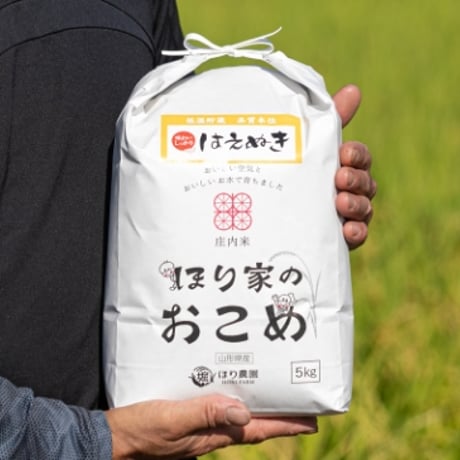 ほり農園 【庄内米 はえぬき ５㎏】令和7年産