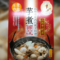 山形【芋煮レトルトパック 醤油味（１～２人前入り）】食の都庄内