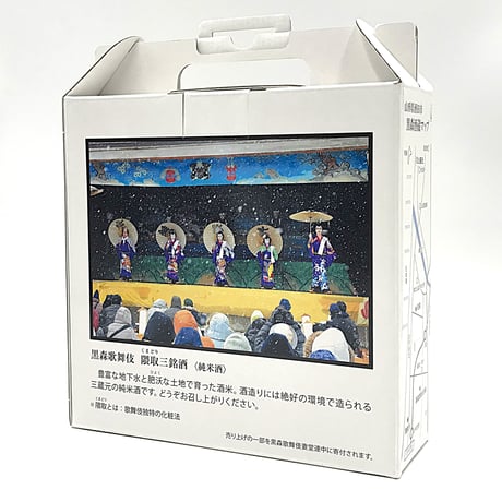 数量限定【黒森歌舞伎 隈取(くまどり)三銘酒】