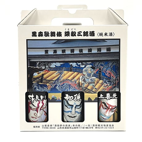 数量限定【黒森歌舞伎 隈取(くまどり)三銘酒】
