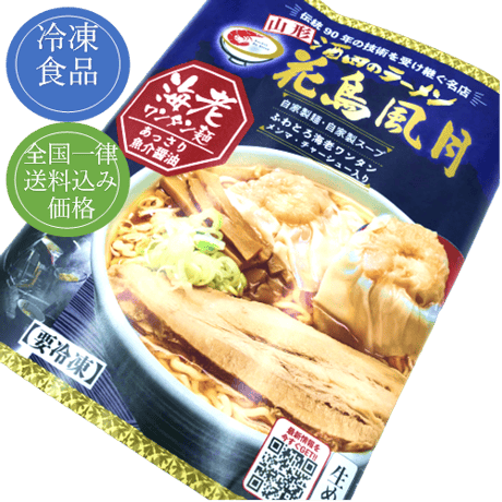酒田らーめん【花鳥風月　海老ワンタンメン】送料込み