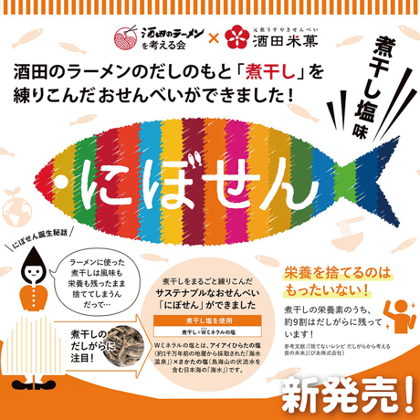 酒田米菓【オランダせんべい】煮干し塩味