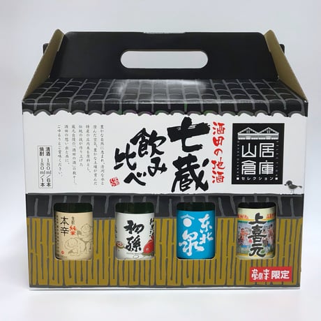 山居倉庫 セレクション 【酒田地酒 七蔵飲み比べセット】