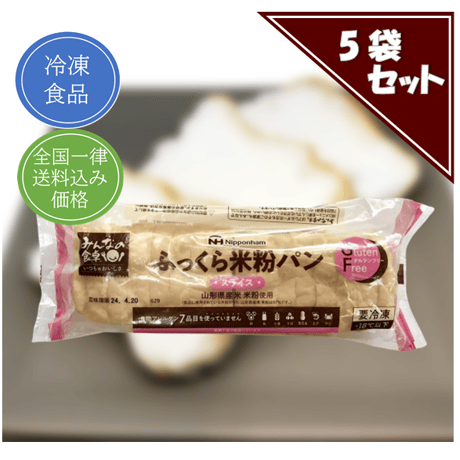 ふっくら米粉パン スライス １袋270g 【冷凍 送料込み ５袋セット】