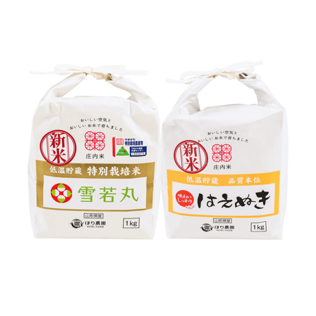 ほり農園【はえぬき・雪若丸セット】（各1kg 化粧箱入）