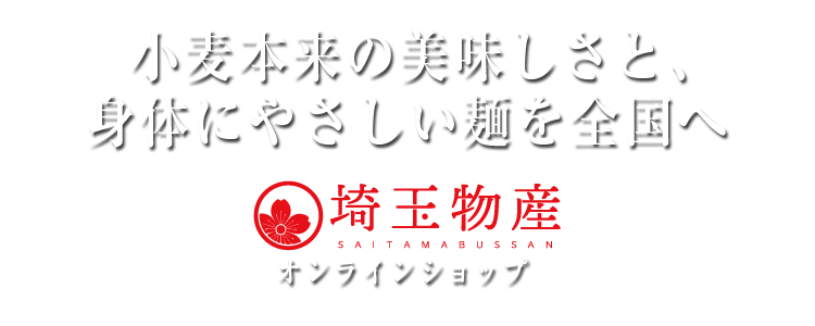 埼玉物産オンラインショップ