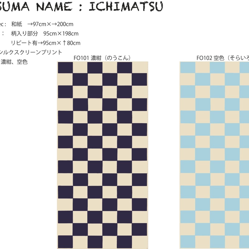 ふすま紙_FO101~FS102_ICHIMATSU】色展開2パターン | OHBA-SHI
